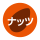 ナッツ