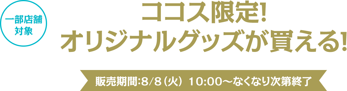 オリジナルグッズが買える！