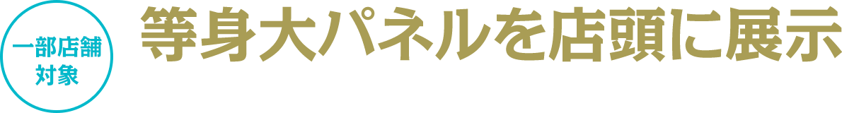 等身大パネルを店頭に展示
