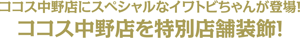 ココス中野店を特別店舗装飾！