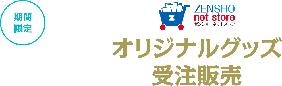 オリジナルグッズ受注予約販売