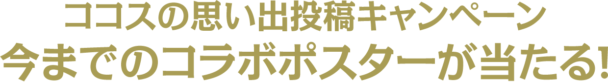 コラボポスター