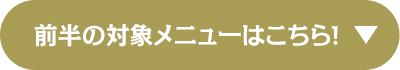 前半の対象メニューはこちら！