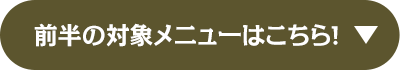 前半の対象メニューはこちら！