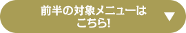 前半の対象メニューはこちら！