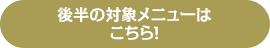 後半の対象メニューは8/29(火)公開！