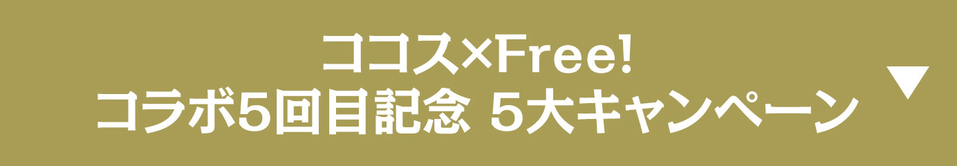 ココス×Free!コラボ5回目記念 5大キャンペーン