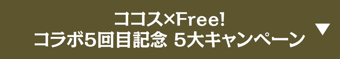 ココス×Free!コラボ5回目記念 5大キャンペーン