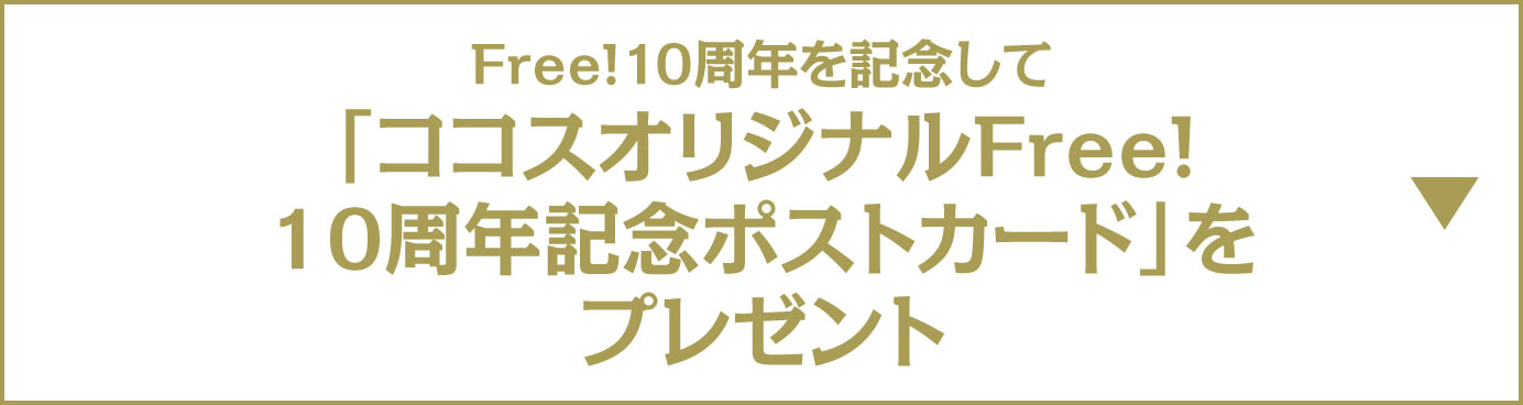 Free!10周年を記念してココスオリジナルFree!10周年記念 ポストカードプレゼント
