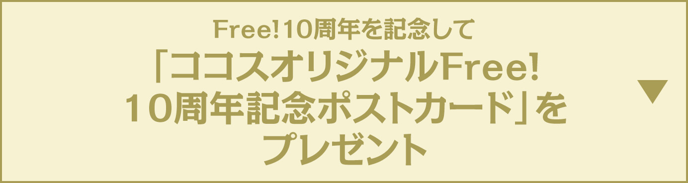 Free!10周年を記念してココスオリジナルFree!10周年記念 ポストカードプレゼント