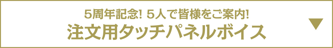 5周年記念！5人で皆様をご案内！ 注文用タッチパネルボイス