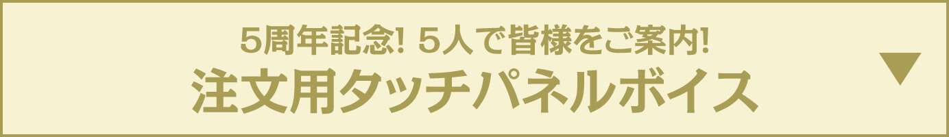 5周年記念！5人で皆様をご案内！ 注文用タッチパネルボイス
