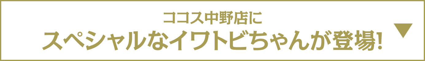 ココス中野店にスペシャルなイワトビちゃんが登場！