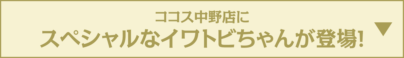 ココス中野店にスペシャルなイワトビちゃんが登場！