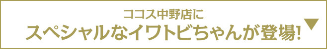 ココス中野店にスペシャルなイワトビちゃんが登場！