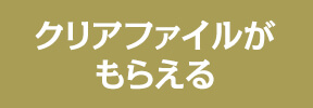 クリアファイルがもらえる