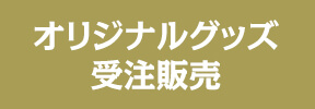 オリジナルグッズ受注予約販売