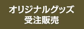 オリジナルグッズ受注予約販売