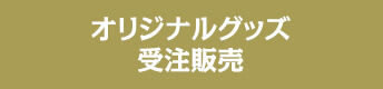 オリジナルグッズ受注予約販売
