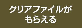 クリアファイルがもらえる