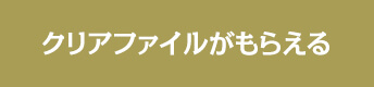 クリアファイルがもらえる