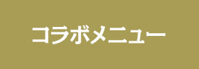 コラボメニュー