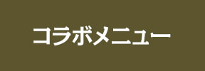コラボメニュー