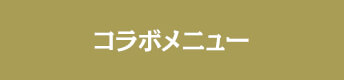 コラボメニュー