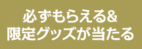 限定グッズが当たる