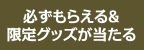限定グッズが当たる