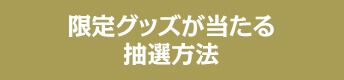 限定グッズが当たる抽選方法