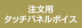 注文用タッチパネルボイス