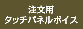 注文用タッチパネルボイス