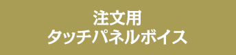 注文用タッチパネルボイス