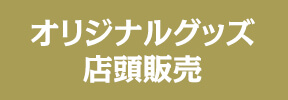 オリジナルグッズ店頭販売