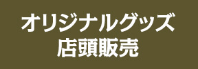 オリジナルグッズ店頭販売