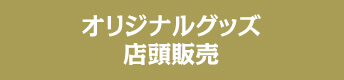 オリジナルグッズ店頭販売