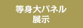 等身大パネル展示