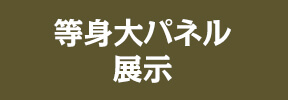 等身大パネル展示