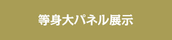 等身大パネル展示