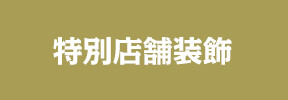 特別店舗装飾