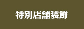 特別店舗装飾