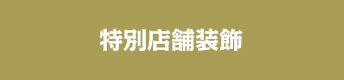 特別店舗装飾