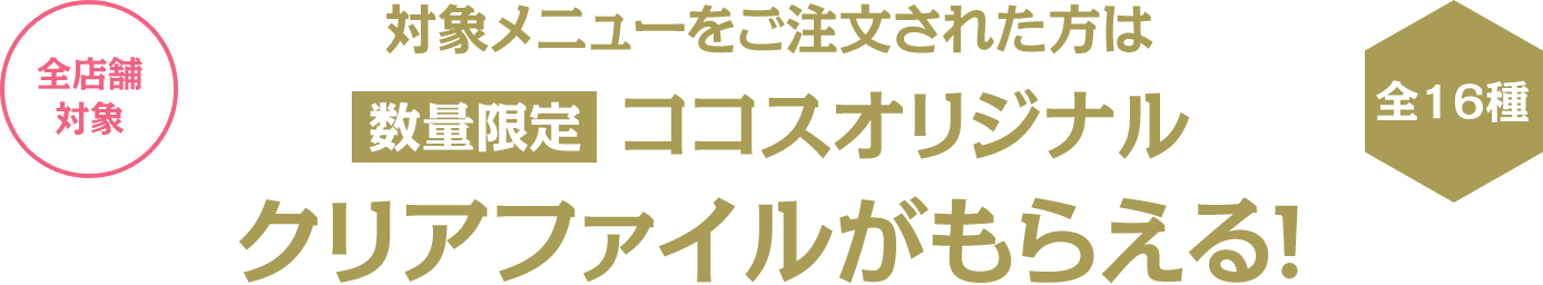 ココスオリジナル クリアファイルがもらえる！