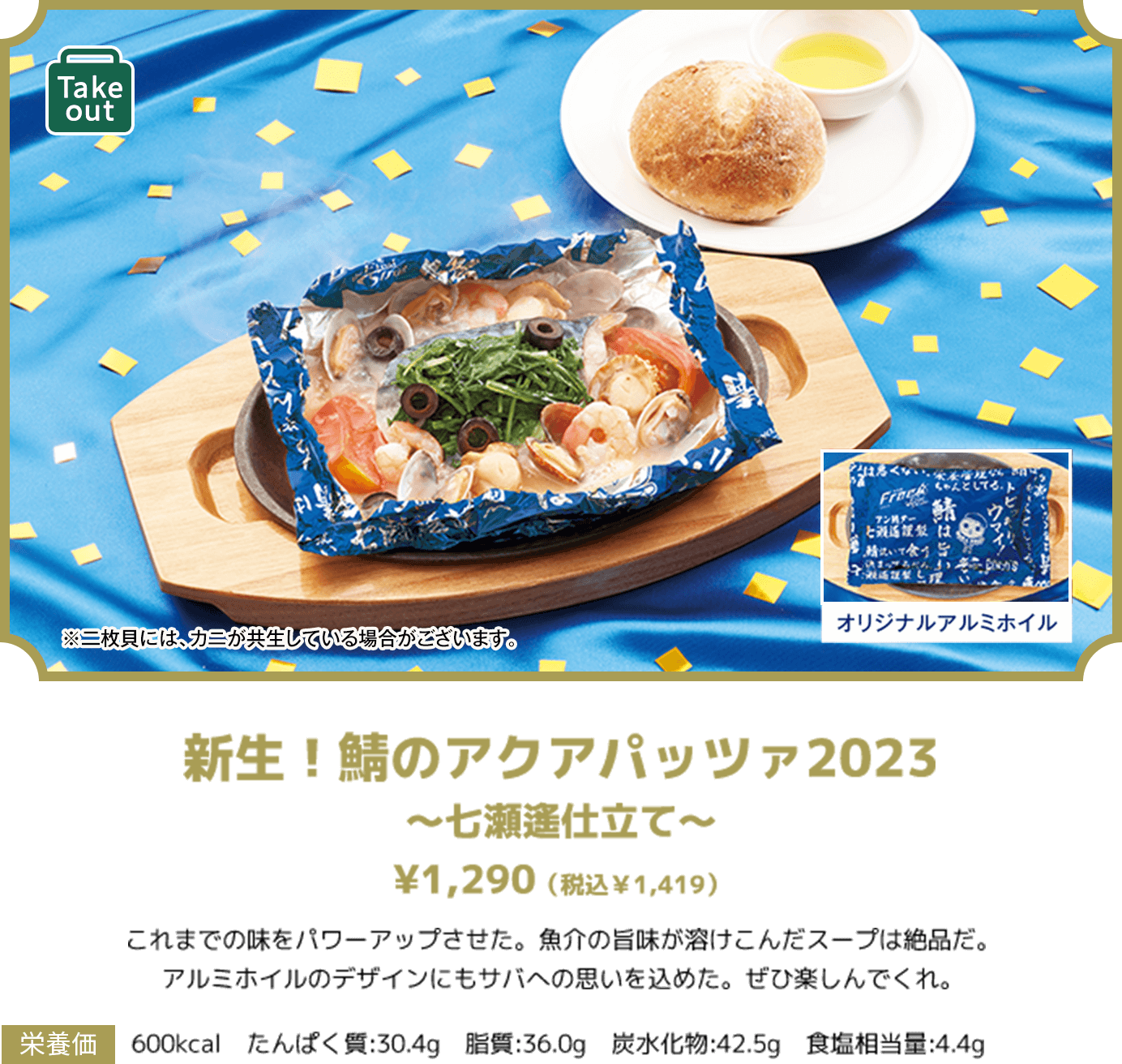 新生！鯖のアクアパッツァ2023 ～七瀬遙仕立て～ ¥1,290（税込￥1,419）  