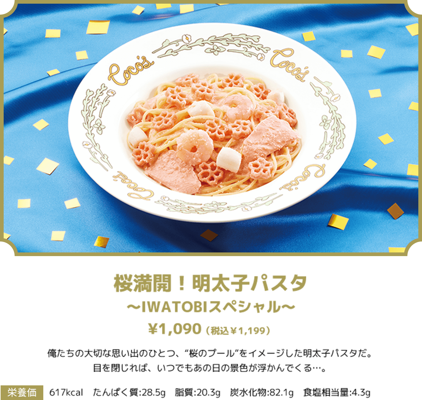 桜満開！明太子パスタ 〜IWATOBIスペシャル〜 ¥1,090（税込￥1,199） 