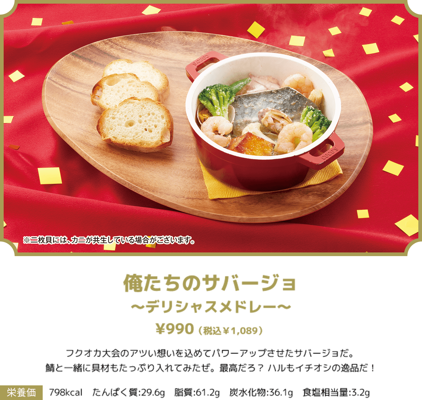 俺たちのサバージョ 〜デリシャスメドレー〜 ¥990（税込￥1,089） 