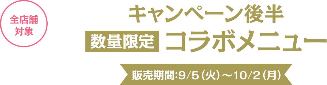 コラボメニュー