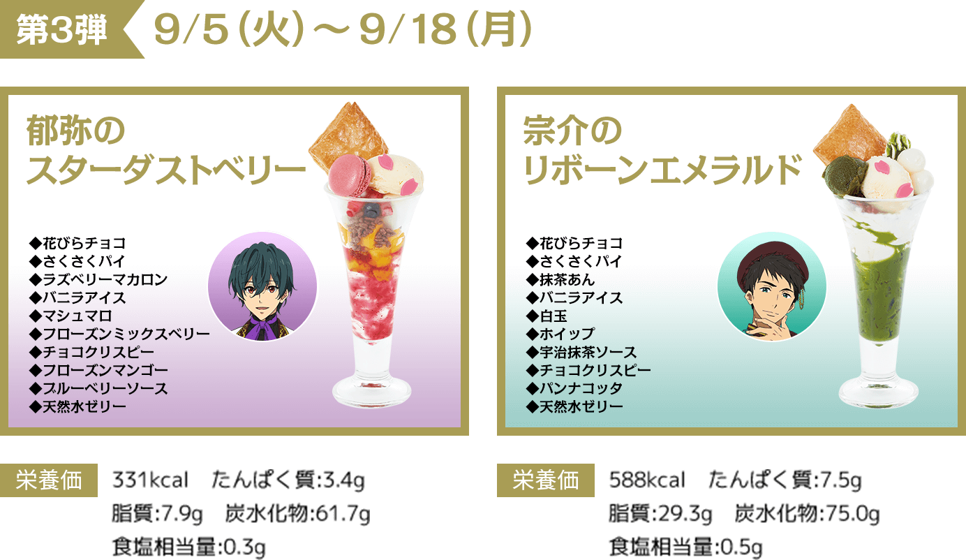 第3弾 9/5（火）～9/18（月）