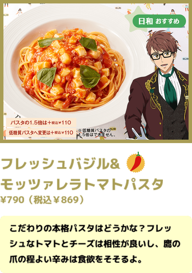フレッシュバジル& モッツァレラトマトパスタ ¥790（税込￥869） 